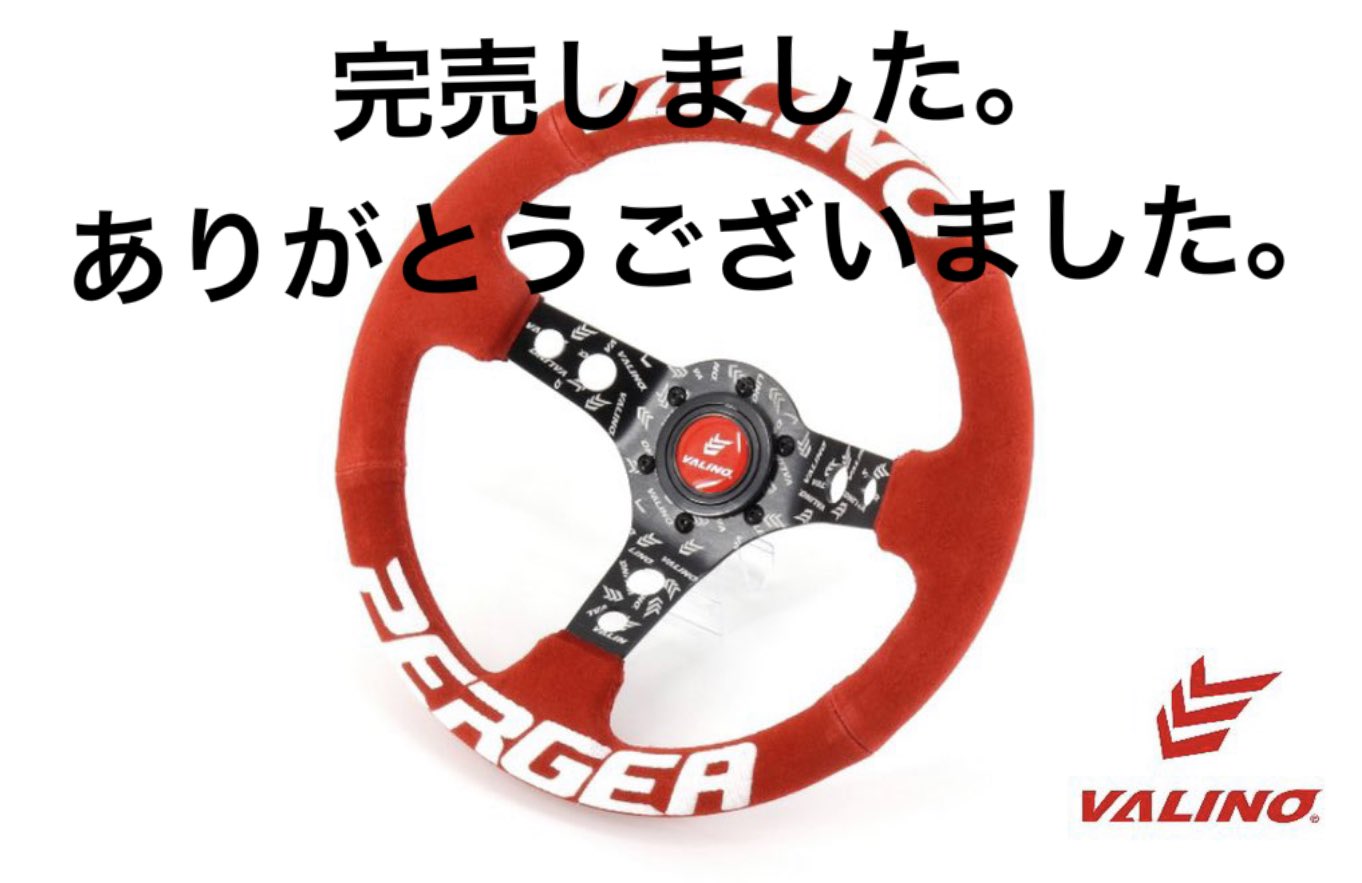 VALINOステアリング レッド シリアルナンバー入り VALINO ヴァリノ
