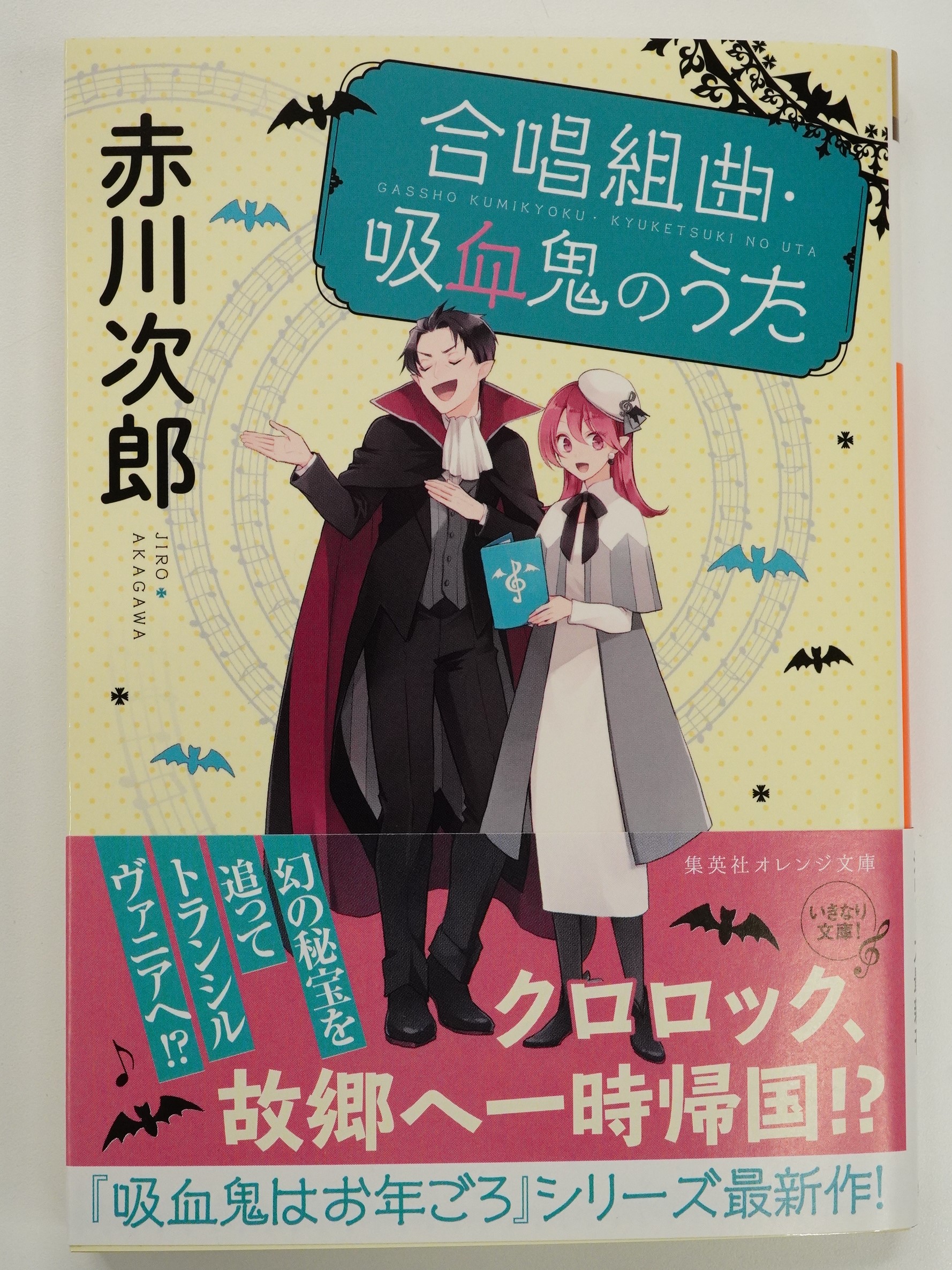 オレンジ文庫 集英社 好評発売中 赤川次郎 合唱組曲 吸血鬼のうた 装画 ひだかなみ 日本とトランシルヴァニアを繋ぐ幻の秘宝 マキシミリアン大公の十字架 の謎を追って クロロック父娘は東欧に飛ぶ 大人気ロングランシリーズ 待望の最新