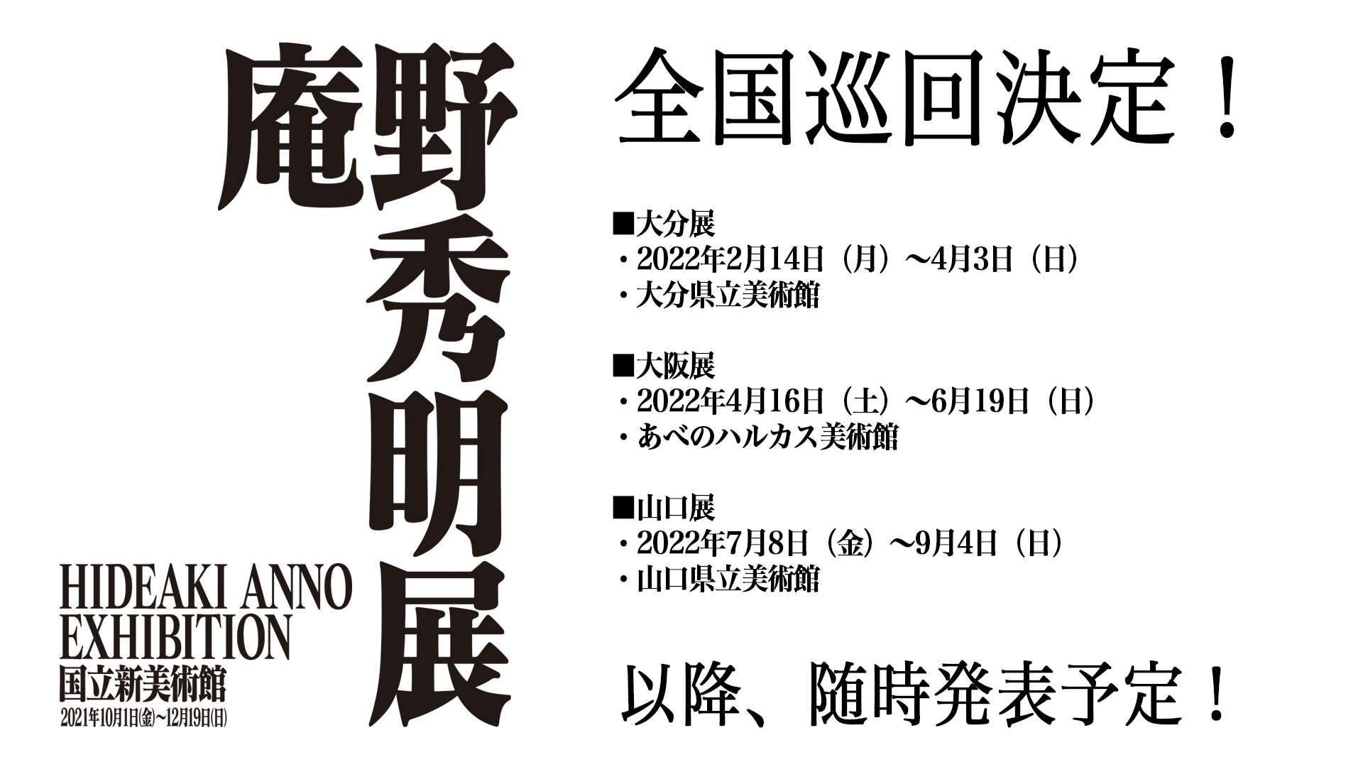 庵野秀明展 庵野秀明展 全国巡回が決定 大分 大阪 山口での巡回展が決定しました 追加巡回地順次調整中 続報をご期待ください 庵野秀明 の創作活動の秘密に迫る展覧会は10月より東京 六本木の 国立新美術館 で開催です T Co