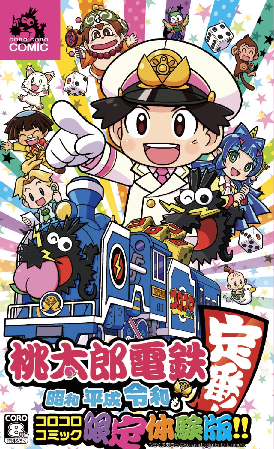 発売中 桃太郎電鉄 昭和 平成 令和も定番 公式アカウント ポッポー 社長の皆さん 本日発売の 月刊 コロコロコミック 8月号 付録に 桃太郎電鉄 昭和 平成 令和も定番 月刊コロコロコミック限定体験版 のダウンロード番号が 発売中 桃太郎電鉄 昭和 平成 令和も定番 公式アカウント ポッポー 社長の皆さん 本日発売の 月刊 コロコロコミック 8月号 付録に 桃太郎電鉄 昭和 平成 令和も定番 月刊コロコロコミック限定体験版 のダウンロード番号が