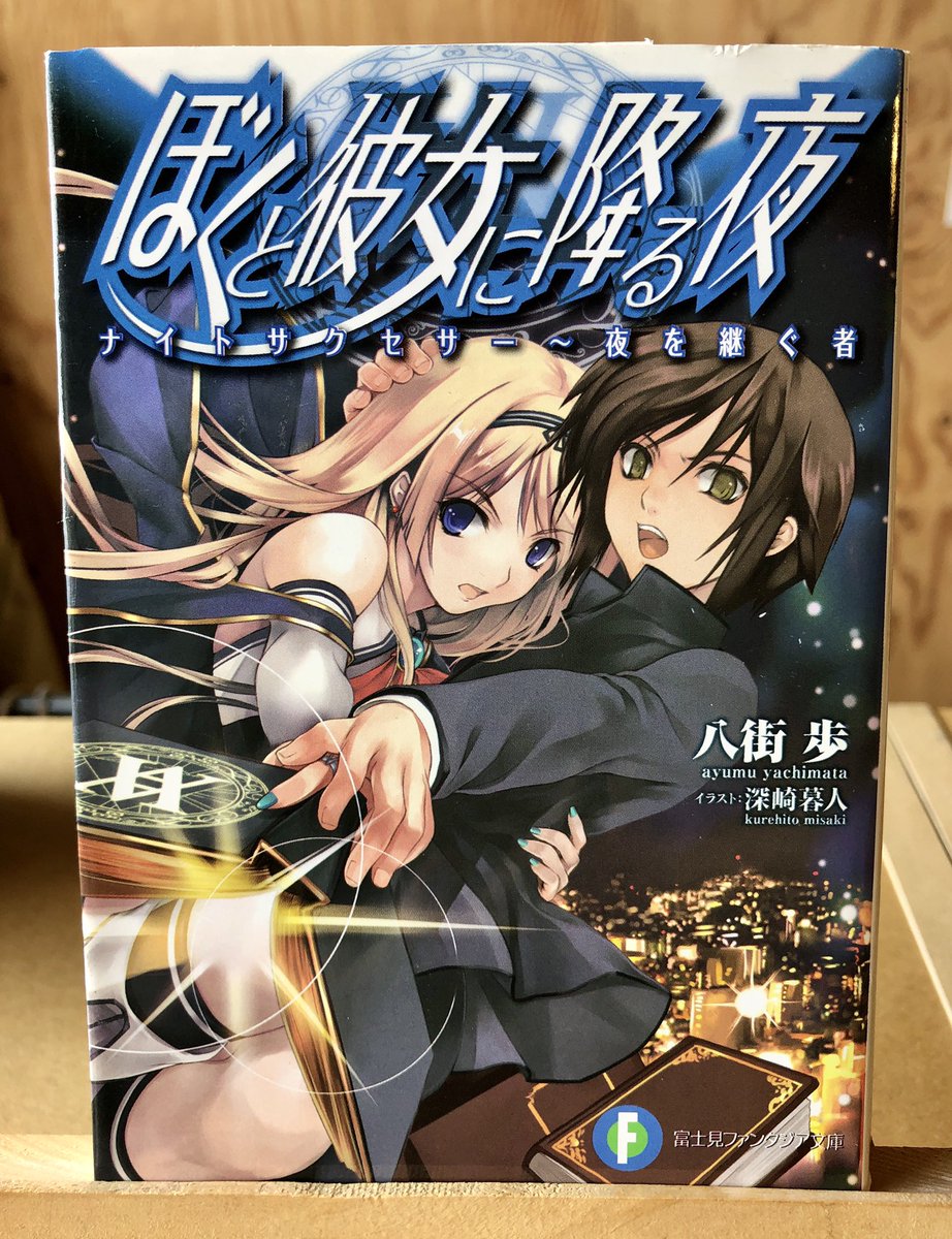 大吉堂 10代の心を刺激する古本屋 今日の一冊 ぼくと彼女に降る夜 八街歩 物語が始まりそうな ものすごい雷雨でしたな ドキドキよりも 雨漏り大丈夫だろうかのヒヤヒヤの方が大きかったですが トホホ 大吉堂オープンしました T Co