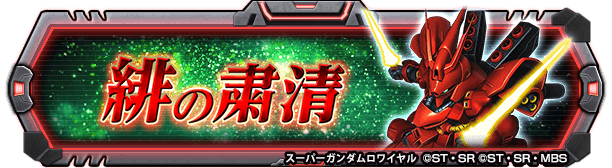 スーパーガンダムロワイヤル 公式 高難易度イベント 伝説のその先 に 緋の粛清 クエストが追加 部隊を強化し サザビーを撃破せよ Sガンロワ T Co Iffuiarqwh Twitter