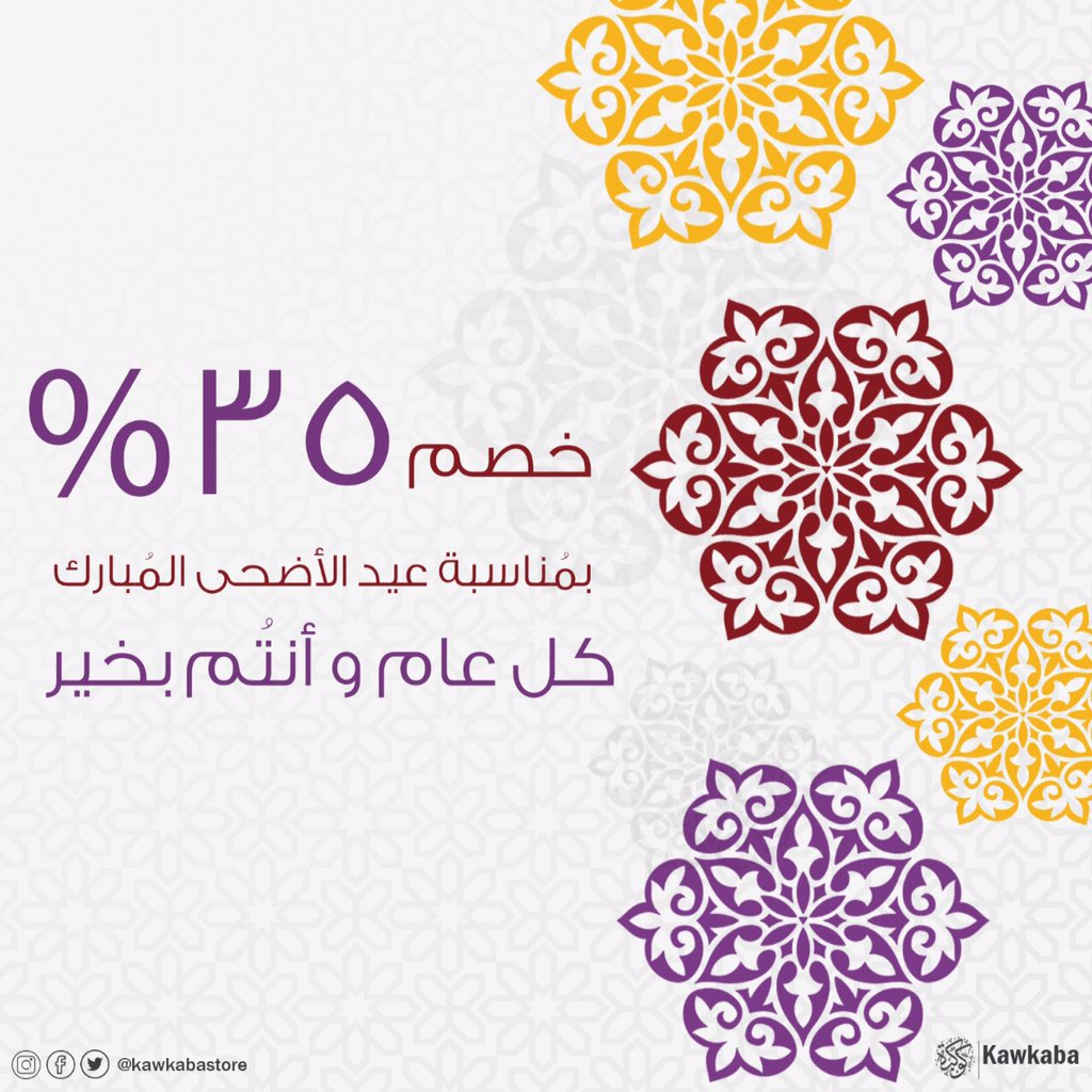 kawkabastore's tweet photo. بمُناسبة عيد الأضحى المُبارك ، طوال أيام العيد خصومات ��َصل إلى %٣٥ 🥳🔥

لا تفوتوا الفُرصة و إنظروا بهجة العيد في كُل مكان ♥️

عيدكُم مُبَارَك و كل عام و أنتُم بخير ♥️♥️

#كوكبة
#مش_مجرد_براند https://t.co/X7ffRKs6lC