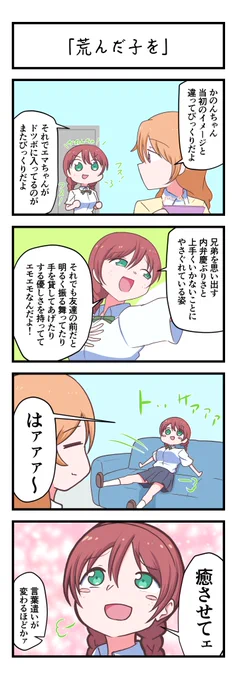 虹ヶ咲4コママンガ「荒んだ子を」
#lovelive 