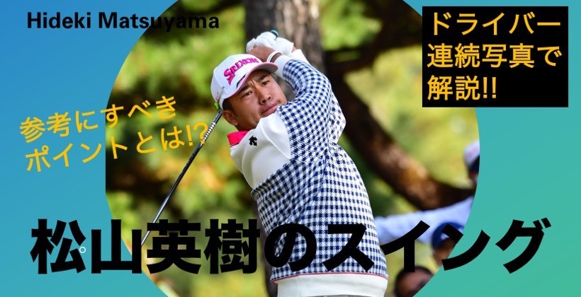 ゴルフサプリ 毎日みるとゴルフに効く フェースターンを抑えて方向性アップ 松山英樹のドライバースイングを写真で解説 T Co Drrwkzpw27 ゴルフ ゴルフサプリ Golf 松山英樹 ドライバー スイング