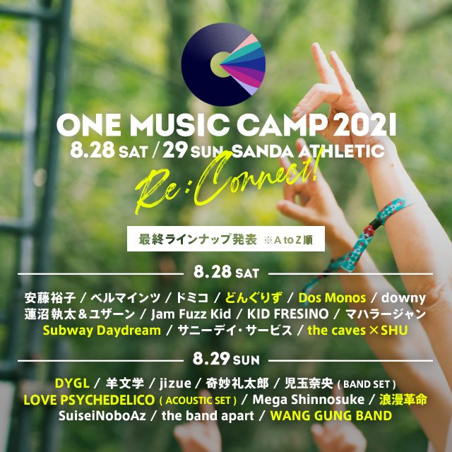⛺ONE MUSIC CAMP 2021⛺
最終ラインナップと日割り発表⚡

🌲どんぐりず
🌲Dos Monos
🌲DYGL
🌲LOVE PSYCHEDELICO(ACOUSTIC SET)
🌲浪漫革命
🌲Subway Daydream
🌲the caves × SHU
🌲WANG GUNG BAND

👇詳細はこちら👇
onemusiccamp.com