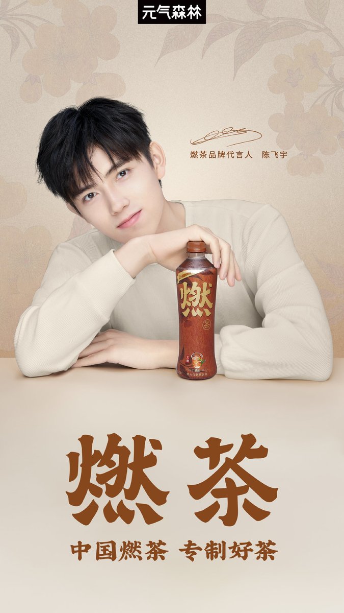 FeiyunxiFanclub's tweet photo. [Chen Feiyu &amp; Studio Weibo] 210715
#ChenFei &amp; studio share Ran Cha brand spokesperson announcement
Cap: "Ran Cha of China specializes in making great tea. This summer, join me in opening a bottle of Ran tea, 'igniting' rebirth."
#ArthurChen #陈飞宇 https://t.co/L9wByMz1Nz