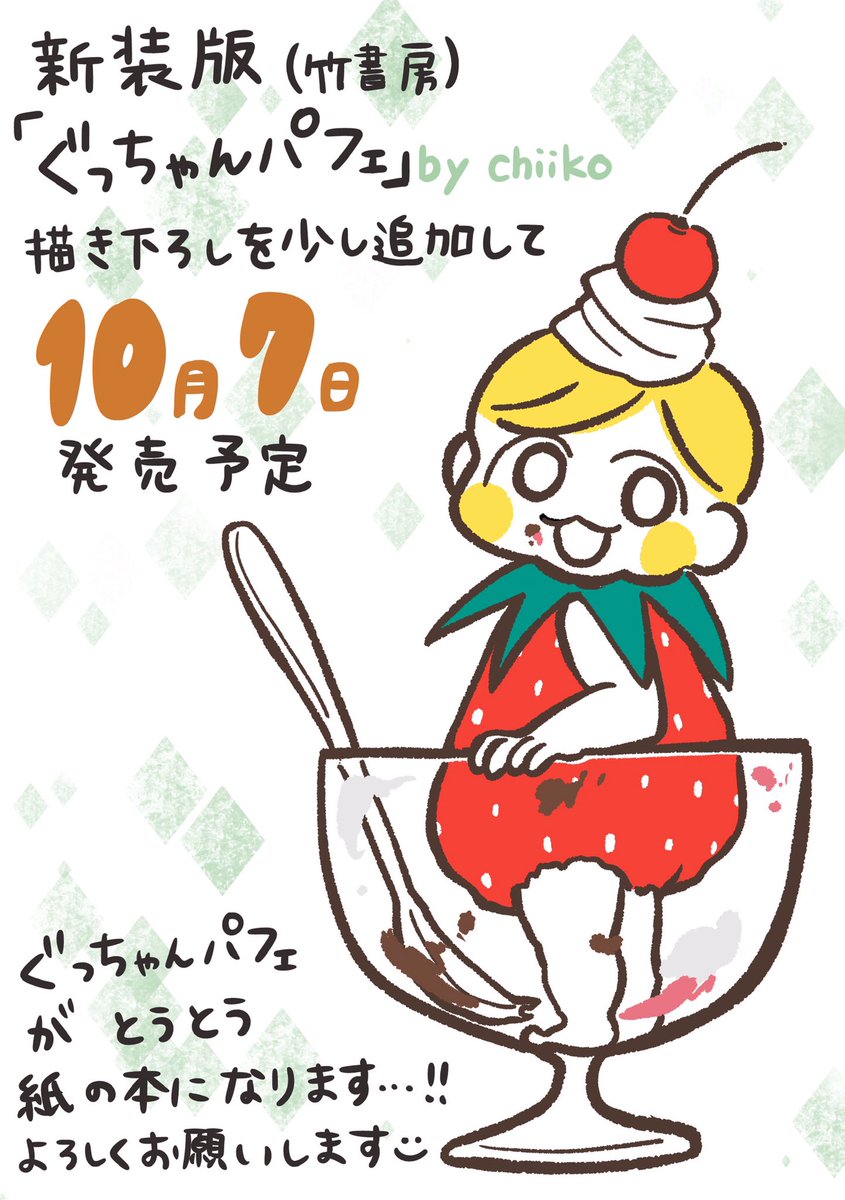 2021年10月7日、竹書房様より電子書籍「ぐっちゃんパフェ」に少し描き下ろしページを加えた新装版を出版していただけることになりました!
予約開始しております🌵✨
→ 