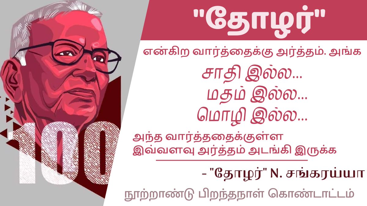 tamilmarxorg's tweet image. #NS100 #sankaraiah100 நூறாவது பிறந்தநாள் காணும் தோழரின் களப்போராட்ட வாழ்க்கை அறிவோம்... இன்று இரவு 8 மணி ஸ்பேசில்