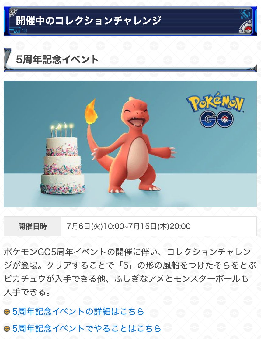 ポケモンgo攻略 Gamewith 5周年記念イベントのコレクションチャレンジは本日時まで 対象ポケモンはモジュールやタスクからも出現します 近くにポケストップがある場合は積極的にモジュールを使うのがオススメです 詳細はこちら T Co ポケモンgo攻略 Gamewith 5周年記念イベントのコレクションチャレンジは本日時まで 対象ポケモンはモジュールやタスクからも出現します 近くにポケストップがある場合は積極的にモジュールを使うのがオススメです 詳細はこちら T Co