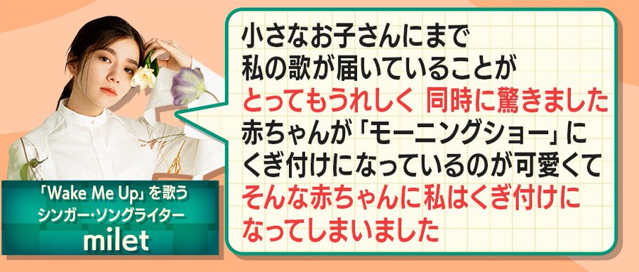 羽鳥慎一モーニングショー オープニング曲で赤ちやんが泣き止むらしい Wake Me Up Milet ミレイ