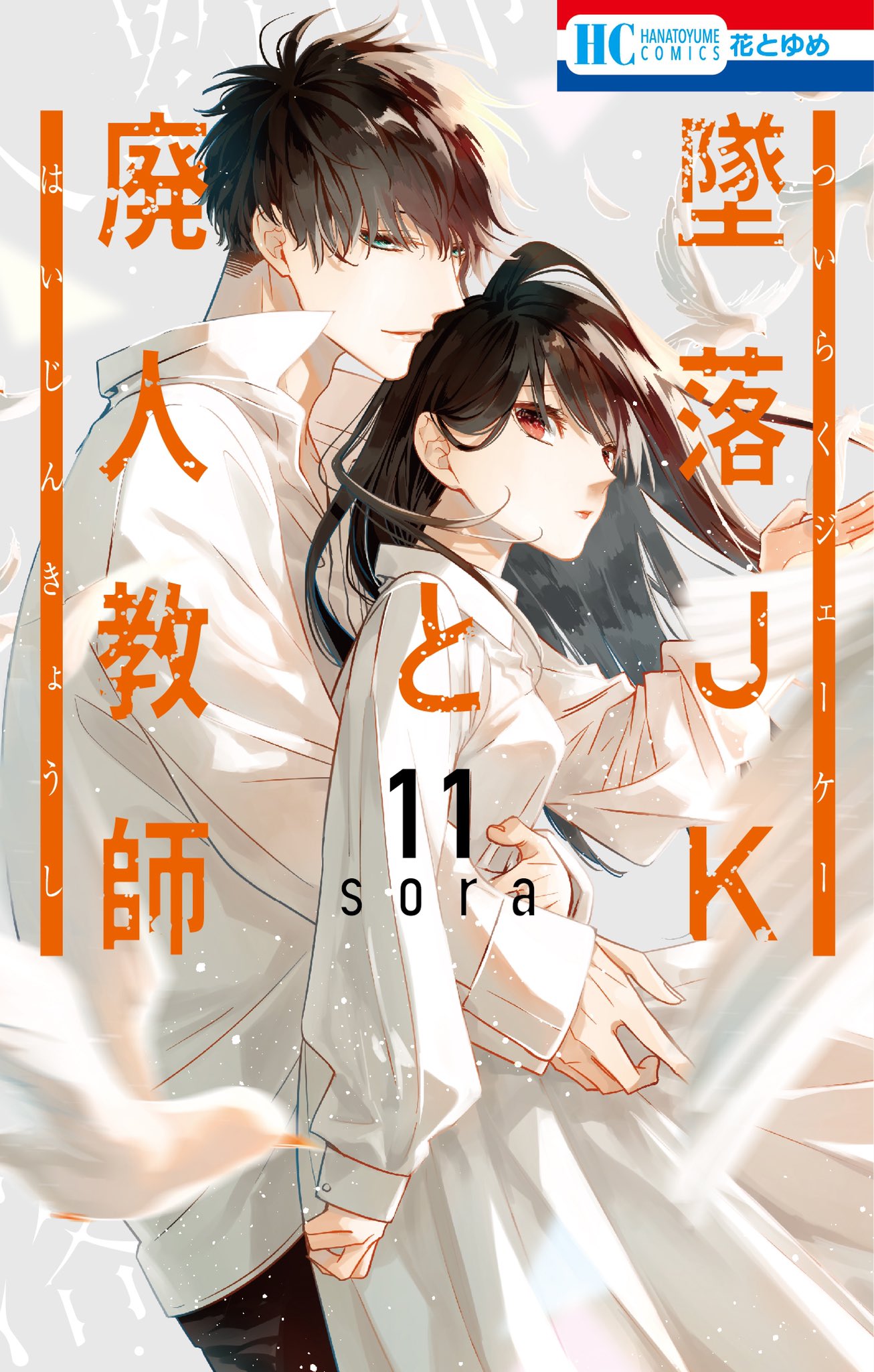 墜落JKと廃人教師【通常版】 19巻 - sora - 少女マンガ・無料