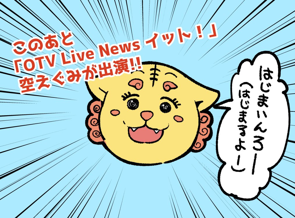 このあと夕方ニュースの「OTV Live News イット!」内
「ブルームーンパートナーズのアイランドスコープ」にて
沖縄が舞台の漫画が話題と空えぐみが登場します!
聞いた話ではあの超有名沖縄漫画家さんも出るかもとのこと・・・!楽しみです!
#OTVライブニュースイット #沖ツラ 