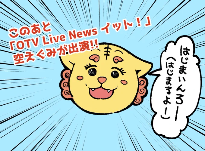 このあと夕方ニュースの「OTV Live News イット!」内「ブルームーンパートナーズのアイランドスコープ」にて沖縄が舞台の漫画が話題と空えぐみが登場します!聞いた話ではあの超有名沖縄漫画家さんも出るかもとのこと・・・!楽しみです!#OTVライブニュースイット #沖ツラ 