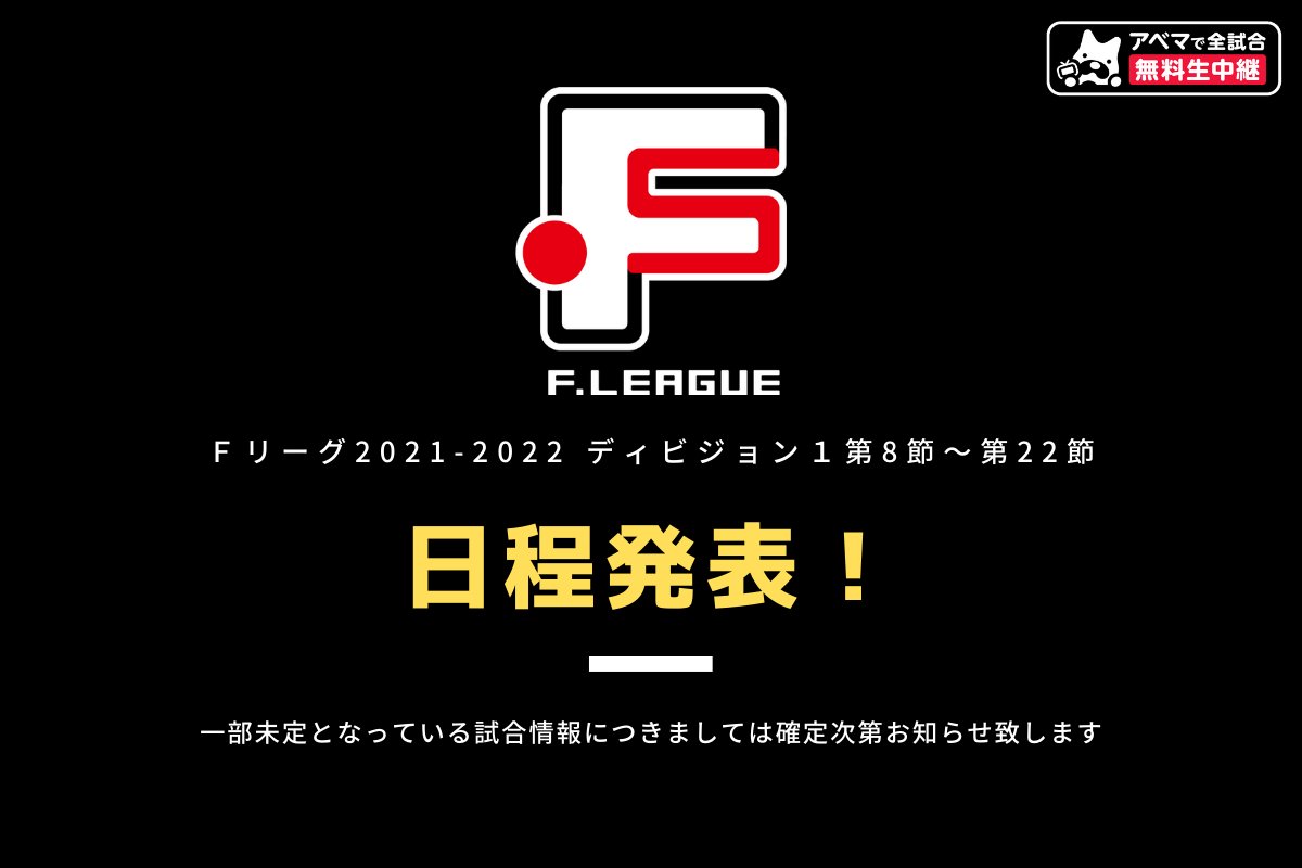 ｆリーグ Fleague T Twitter