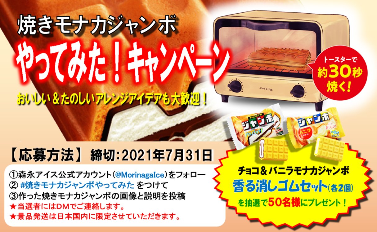 森永製菓アイス公式 ティック 焼きモナカジャンボ やってみて チョコモナカジャンボをこんがり焼いちゃう新提案 ぜひみなさんも作って おいしい食べ方と一緒に画像を投稿してね 抽選で50名様にチョコ バニラモナカジャンボの とっても