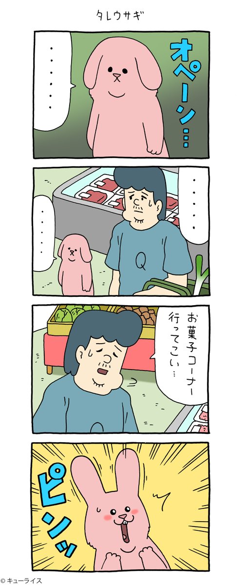 4コマ漫画スキウサギ「タレウサギ」https://t.co/OMFwaKPFAM

単行本「スキウサギ5」発売中!→https://t.co/EsH8pPXpuR

#スキウサギ #キューライス 