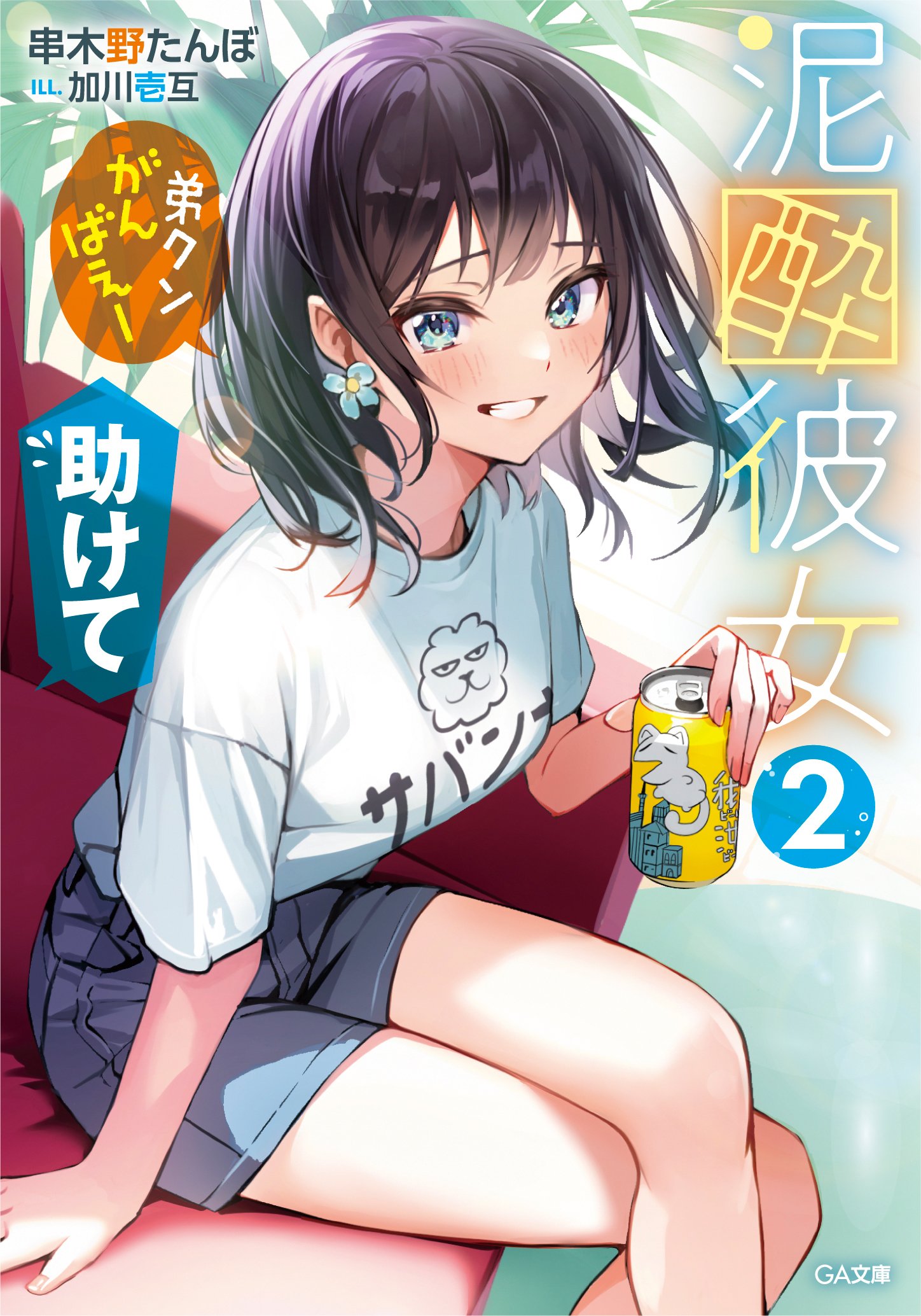 串木野たんぼ@『泥酔彼女』 on X: 