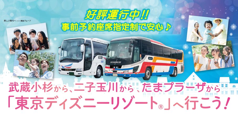 東急バス株式会社 公式 東急ハイウェイバス ご好評につき 東京ディズニーリゾート 行き高速バスを増便します たまプラーザ駅北口7 35発 7 26 27 28 29 30 31 8 2 3 クレカ ｄ払い決済 事前予約で座席指定も可能です ディズニー Tdr