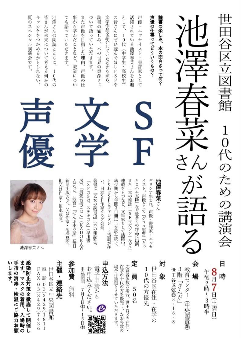 情熱せたがや 始めました 世田谷 イベント 8 7 土 に世田谷区立図書館で 中高生 向け講演会 10代のための講演会 池澤春菜 さんが語るsf 文学 声優 を開催します 10代の皆さんが未来について考えるキッカケをつかめるかもしれませ 情熱せたがや 始めました 世田谷 イベント 8 7 土 に世田谷区立図書館で 中高生 向け講演会 10代のための講演会 池澤春菜 さんが語るsf 文学 声優 を開催します 10代の皆さんが未来について考えるキッカケをつかめるかもしれませ