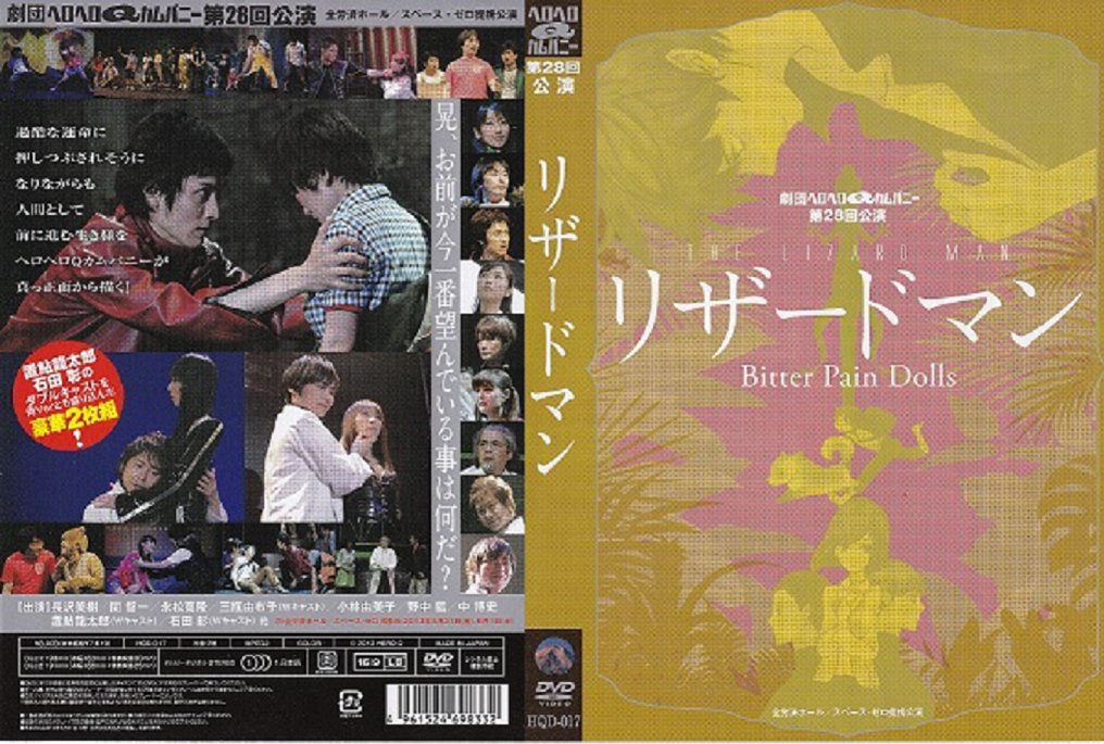 リザードマン Bitter Pain Dolls／劇団ヘロヘロQカムパニー第28回公演