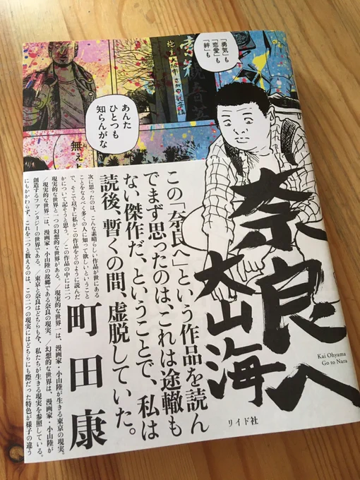 「奈良へ」ゲット。webでも読んでたけどやっぱオモロかった。先日読んだ「のほほんと暮らす」もメッチャ奈良やけど、これも間違いなく奈良やわ。会話のテンポとかヤンキーとかまんまや。景色とか。寺巡りしたなる。これは紙で読みたいよな。あとがきも好きやわ。 https://t.co/k4CgTG6mQd 