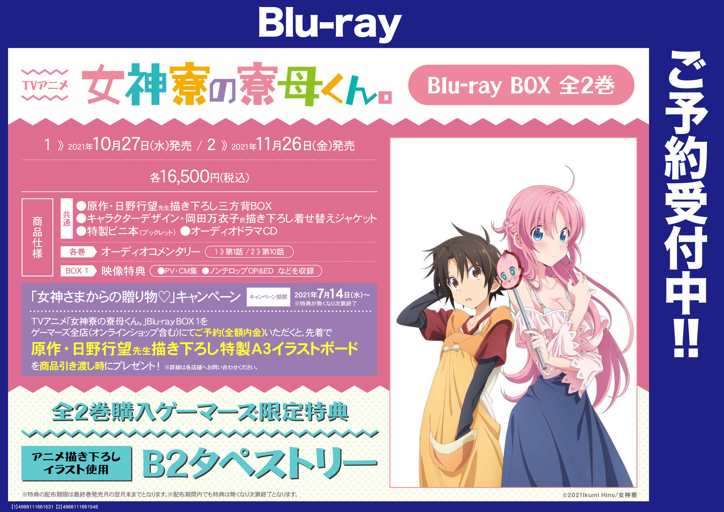 ট ইট র ゲーマーズオンラインショップ 予約開始 Tvアニメ 女神寮の寮母くん 全巻購入ゲーマーズ限定特典 アニメ描き下ろしイラスト使用b2タペストリー 一括 T Co 5mi9xfpzrg 女神寮 ゲマ アニ メロン店舗で商品の受取が可能です