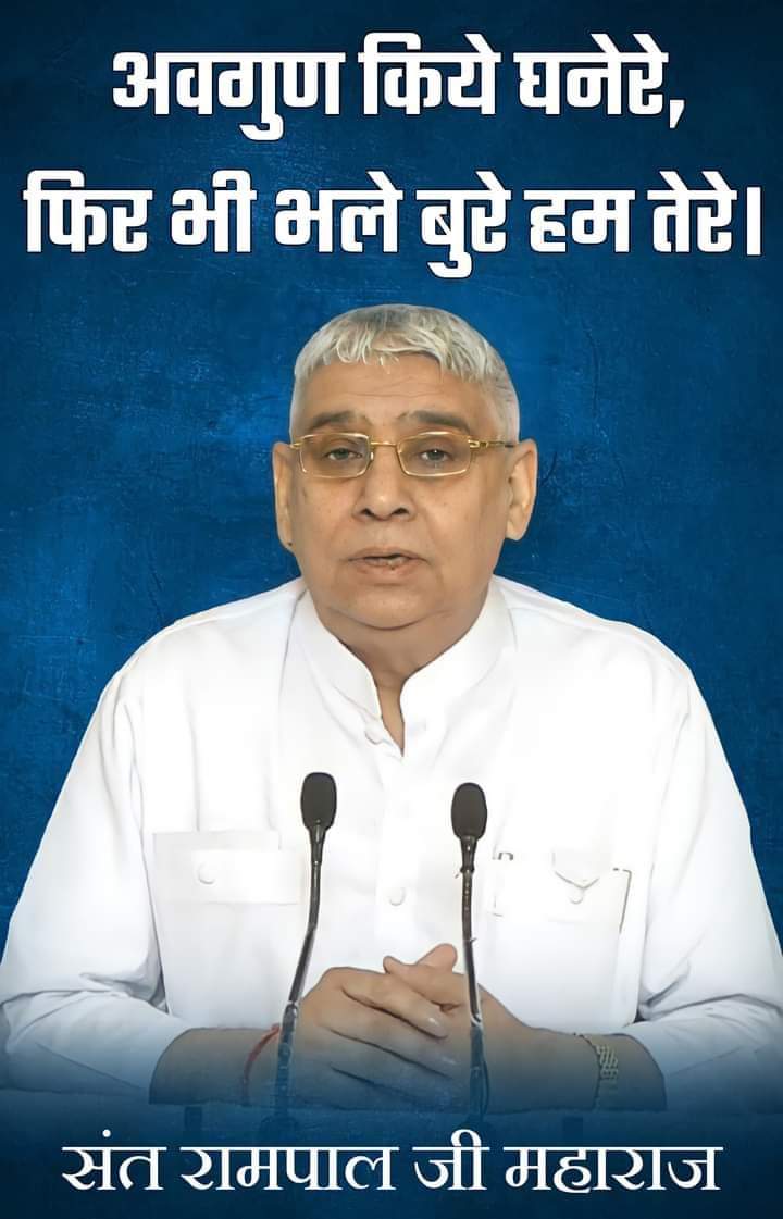 यह यजुर्वेद अध्याय 19 मंत्र 25, 26 में लिखा है कि सच्चा गुरु वेदों के अधूरे वाक्यो को विस्तृत करेगा।
अधिक जानकारी के लिए Satlok Ashram Youtube चैनल पर visit करे। अवश्य देखे साधना Tv रोज शाम 7:30 बजे से।
<a href="/SaintRampalJiM/">Sant Rampal Ji Maharaj</a>