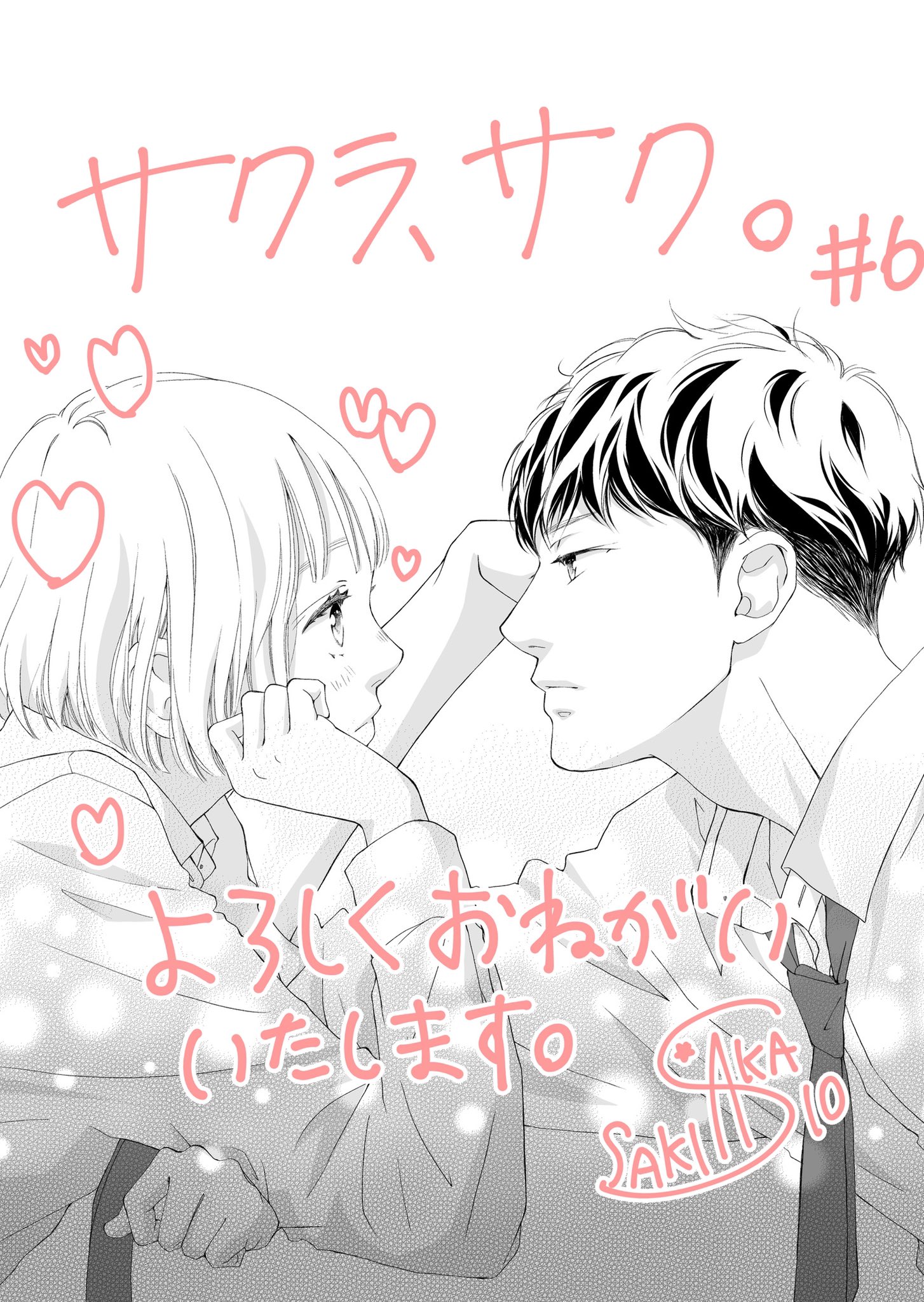 咲坂伊緒 お知らせ遅くなりましたが別マ8月号発売中です サクラ サク 第6話もよろしくお願いいたしますー T Co Tpjijctg7m Twitter 咲坂伊緒 お知らせ遅くなりましたが別マ8月号発売中です サクラ サク 第6話もよろしくお願いいたしますー T Co Tpjijctg7m Twitter