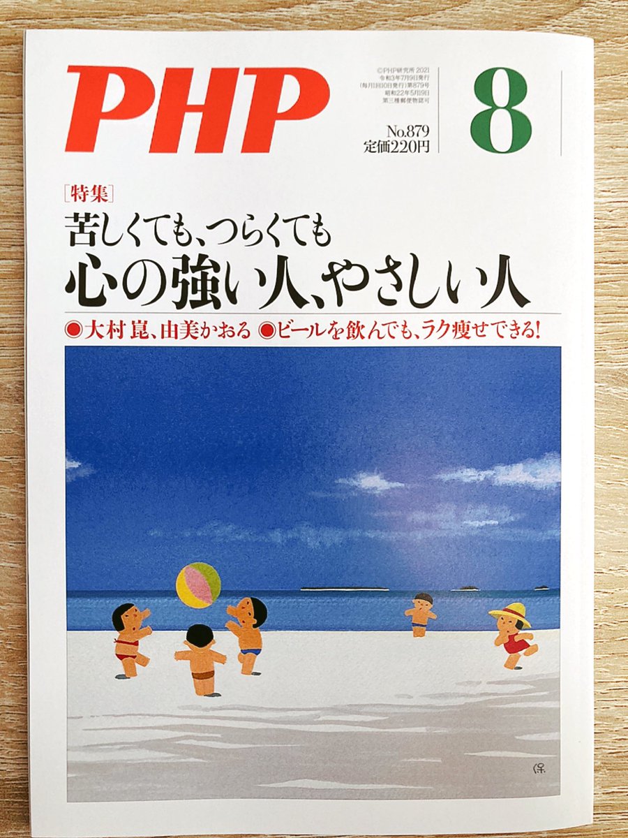 【お仕事】
月刊PHP8月号発売中です〜🙇‍♂️!今月もイラスト一点描いてます✍️✨

毎回どれも本当に素敵な作文なので、読んでてつい涙ぐんでしまいます。挿絵カット、担当させて頂けて光栄に思います☺️ 