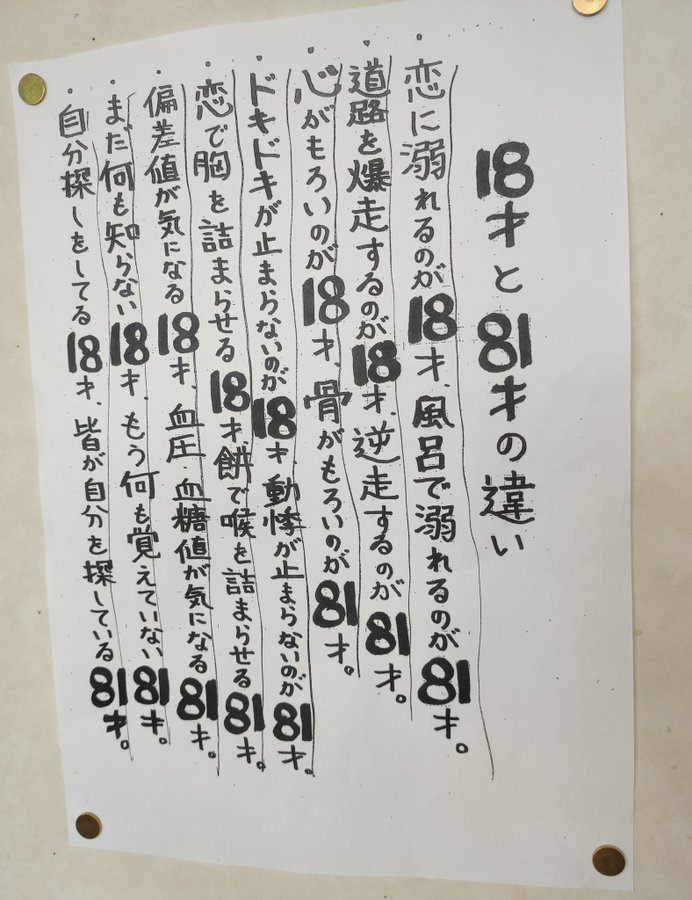 18才と81才の違い について書かれた貼り紙に爆笑 元ネタは 笑点 の大喜利コーナー まいどなニュース