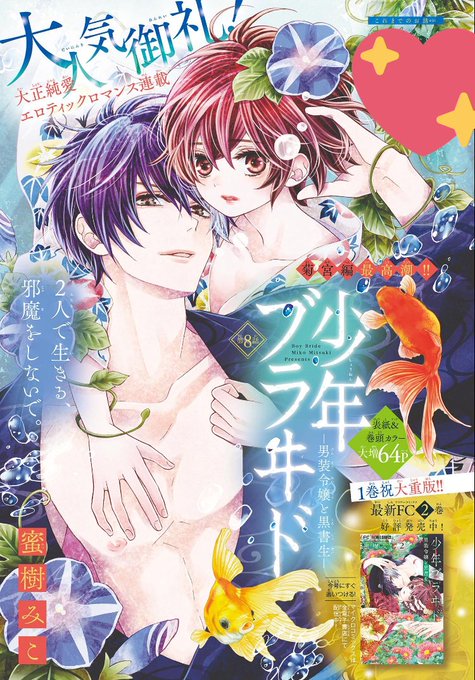 「少年ブライド」蜜樹みこ 少年ブラヰド －男装令嬢と黒書生－ 10 | 蜜樹みこ | 【試し