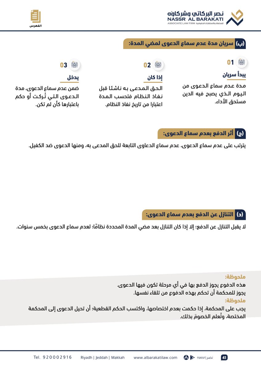 هناك ٥ أنواع أساسية للدفوع أمام المحاكم التجارية يجب التنبه لها قبل رفع الدعوى لأن لبعضها مدد زمنيه إذا مضت يسقط الحق في التمسك فيها !