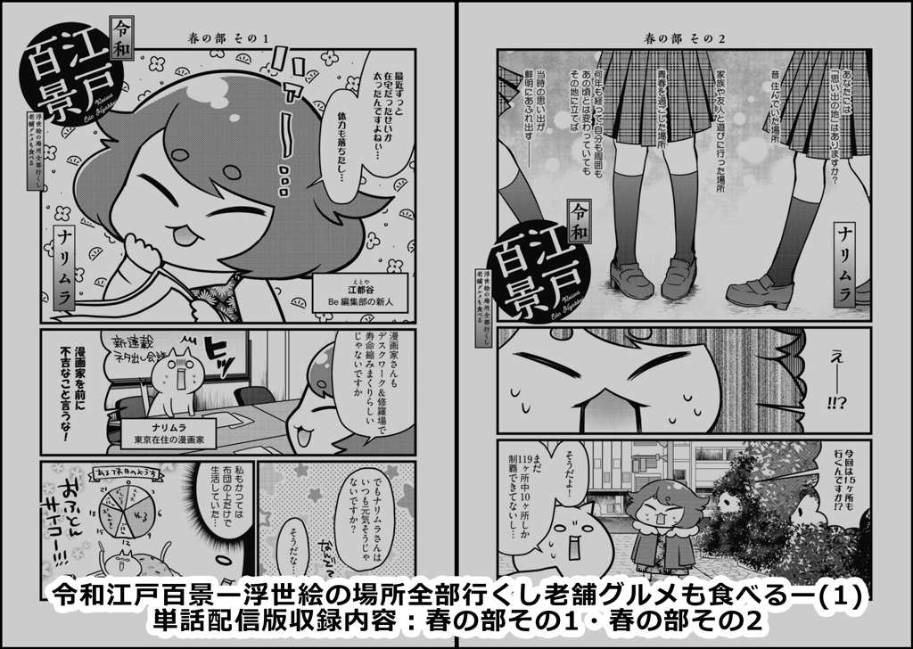 本日より「令和江戸百景 ー浮世絵の場所全部行くし老舗グルメも食べるー」の電子版単話配信が始まりました!
1巻は1～2話、2巻には3～4話が収録されているのでコミックBe掲載の最新話まで追いつけます!
※雑誌掲載時のモノクロ版を収録しております
Kindle https://t.co/NL11Ybrkpg 