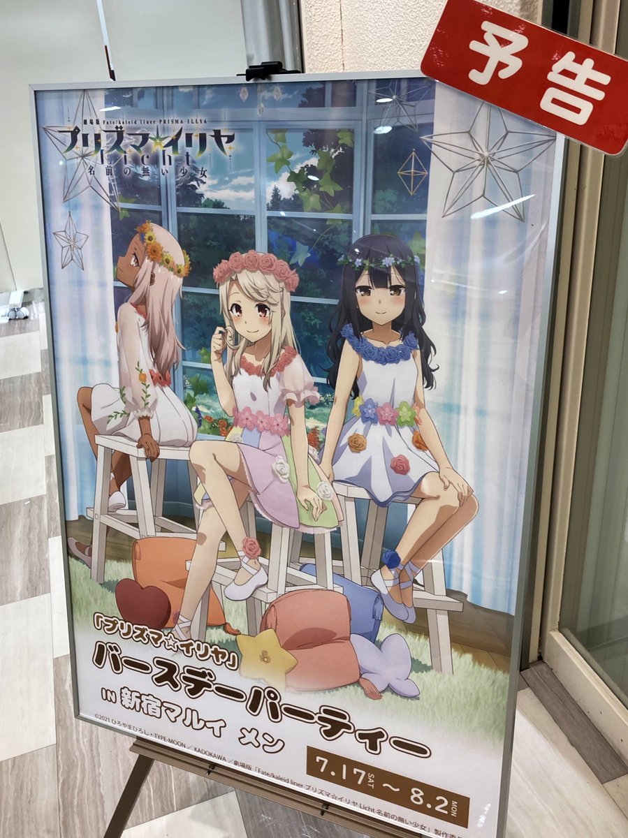 プリズマ☆イリヤ展：イリヤ・スフィール タペストリー】Fate