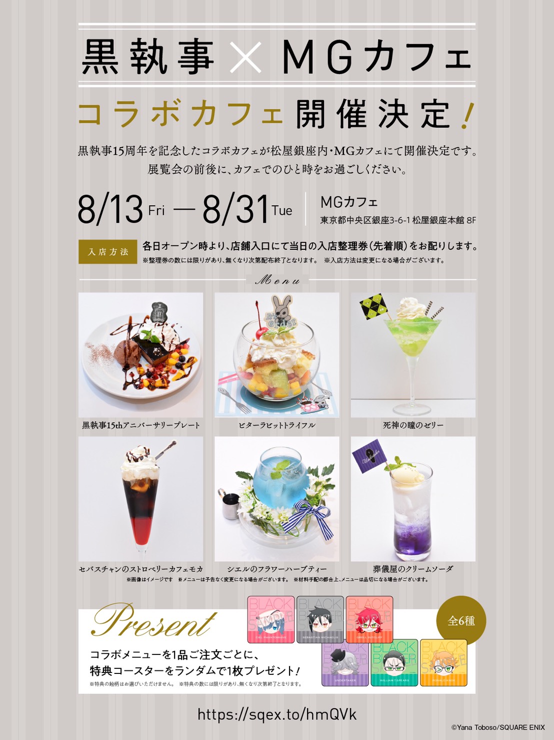 黒執事×アンドギャラリー」コラボカフェが全国5箇所で開催決定