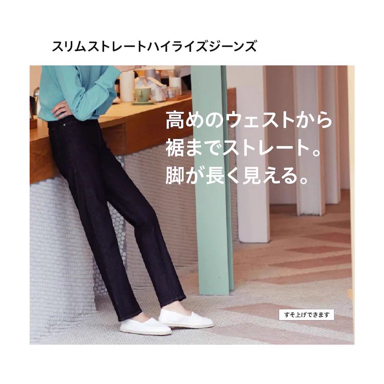 着やせ効果抜群！ユニクロの『スリムストレートハイライズジーンズ』が話題！