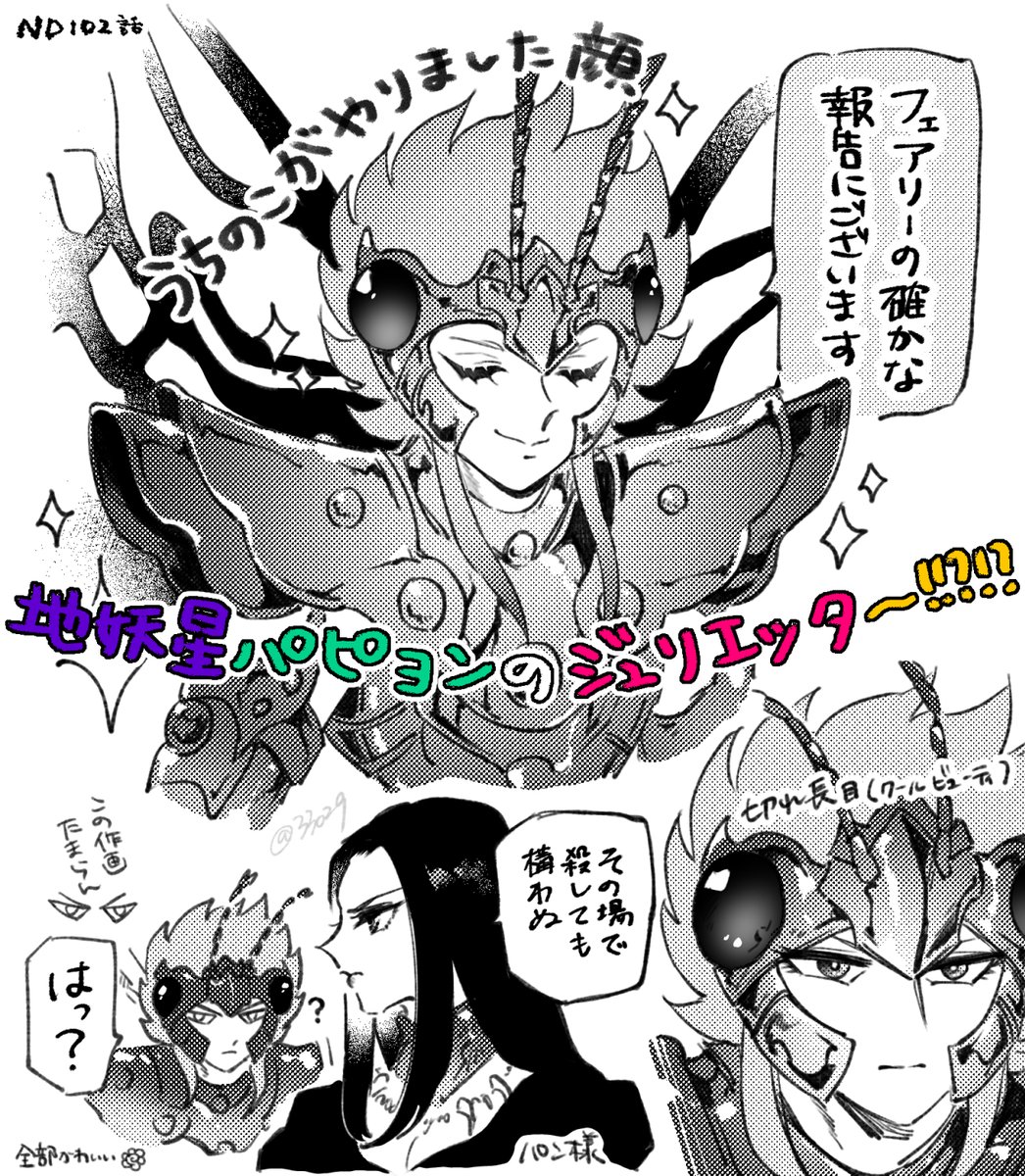 ND102話感想メモ 突然の地妖星パピヨン ジュリエッタちゃんくんさん あまりにもいい 