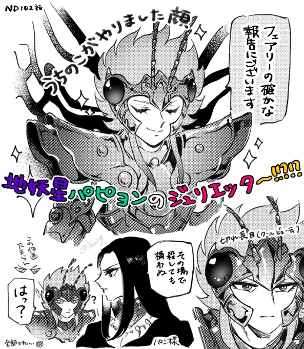 ND102話感想メモ 突然の地妖星パピヨン ジュリエッタちゃんくんさん あまりにもいい 