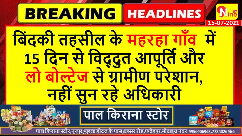 NineTv14's tweet photo. फतेहपुर के महरहा गाँव में पिछले 15 दिन से बिजली आपूर्ति की समस्या से ग्रामीण परेशान हो रहे हैं ,जेई कालूराम यादव 8004924647 समस्या निस्तारण  की जगह गोल मोल जवाब दे रहे हैं योगी सरकार में कोई भी जनता की नहीं सुन रहा@ptshrikant @myogiadityanath @dmfatehpur @fatehpurpolice https://t.co/Jd1sn260Kq