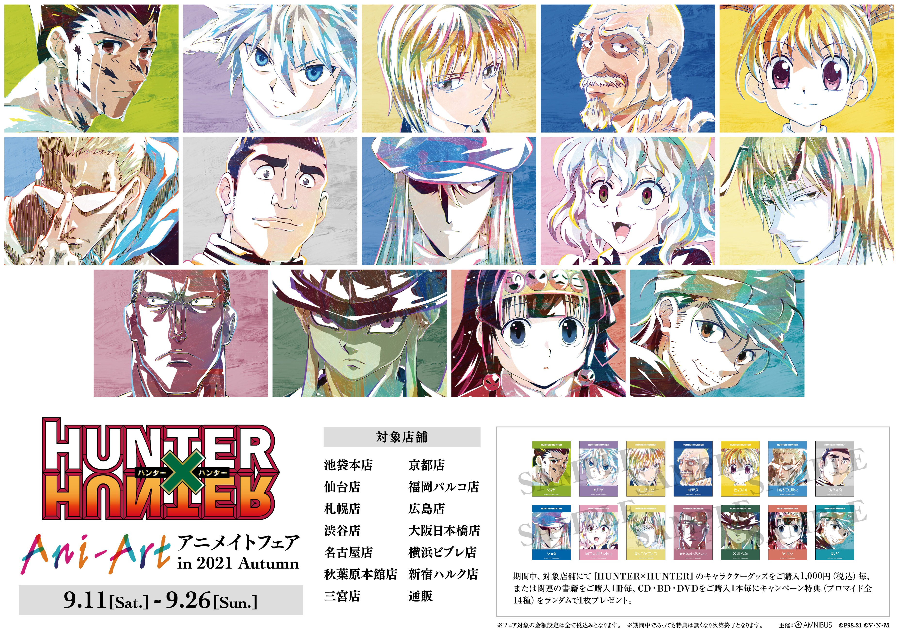 Amnibus アムニバス Hunter Hunter Ani Art アニメイトフェア In 21 Autumn が9 11 土 から開催 アニメイト対象店舗 アニメイト通販にて9 26 日 までの期間中 新規ani Artイラストを使用したグッズの販売やフェア限定購入特典などを実施