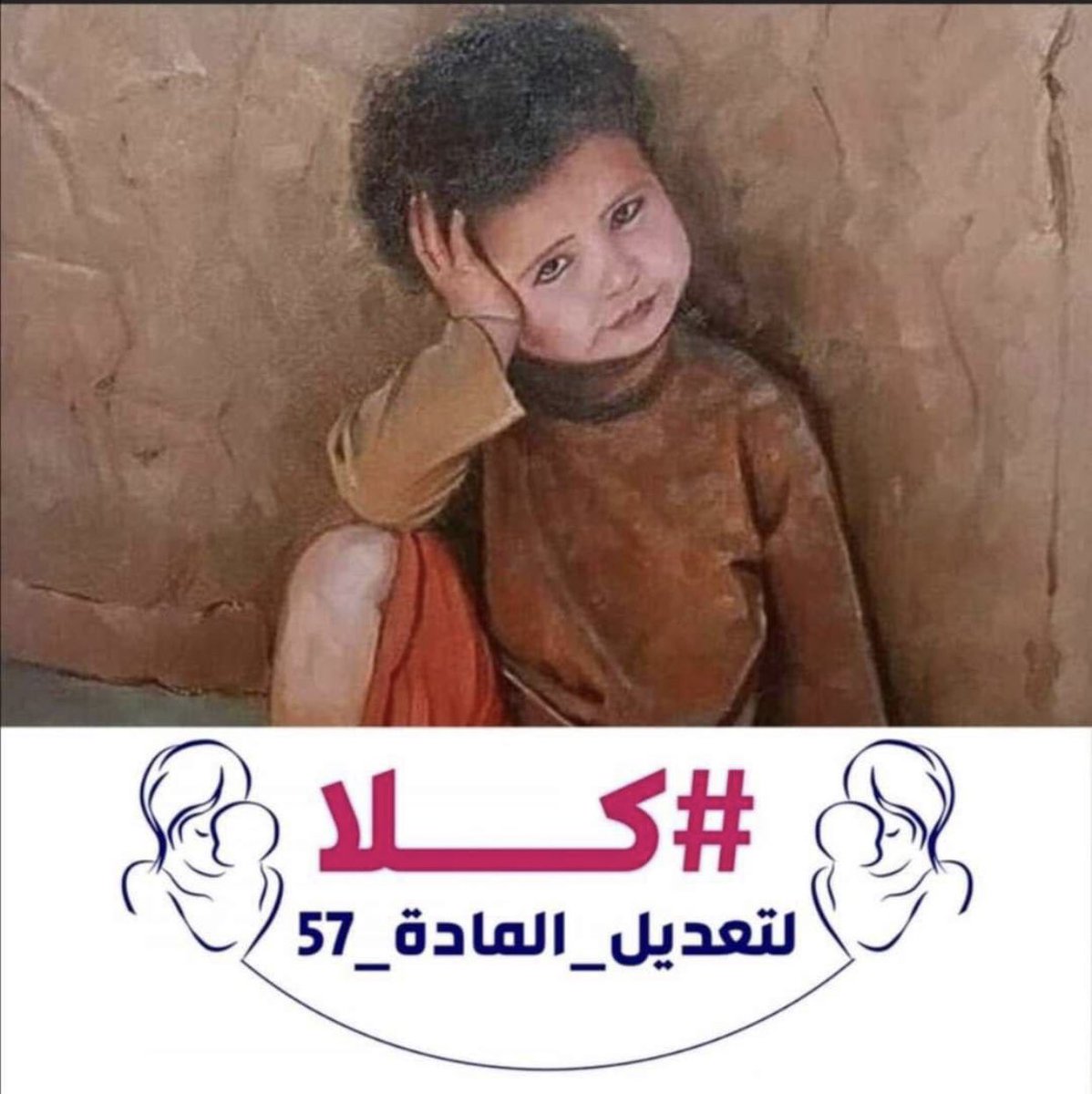 R1_d8h's tweet photo. هل تخيلتم كيف للطفل ان يعيش دون امه  وهو في سن ال٧  #كلا_لتعديل_الماده_٥٧ https://t.co/0tZbfLjy89