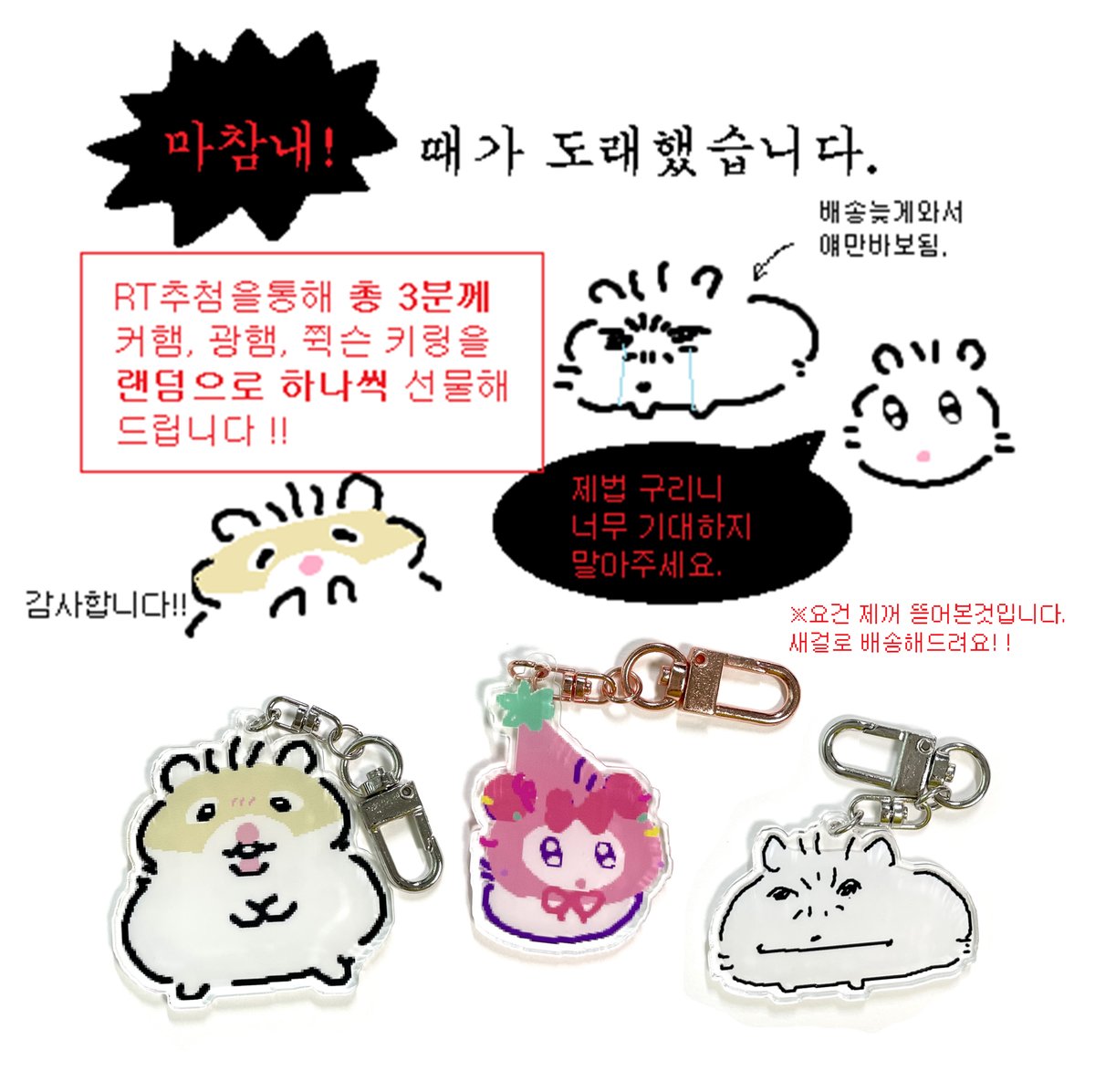 cursed_hamham's tweet photo. 제법 구질구질한 RT이벤트를 열어봤습니다.
언제나 함께해주셔서 감사합니다.

한분께 한놈씩🐹 갑니다!
당발은 7월 18일 일요일까지! https://t.co/GrREw7pWhy