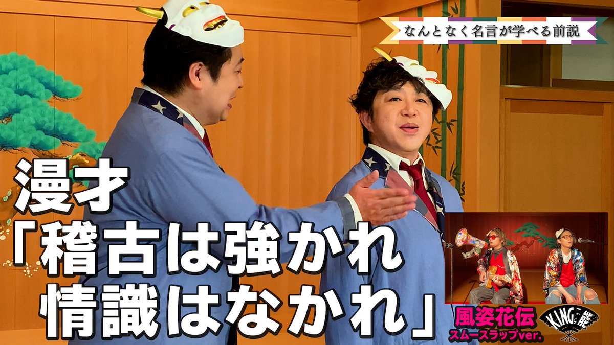 戦国炒飯tv Youtubeで完全新作公開中 伝令 戦国炒飯tv King能 最新話更新 King能 なんとなく名言が学べる前説 3 風姿花伝スムースラップver T Co Ulnxgkos0c 今回も ためになる前説なのじゃ 歌は 風姿花伝 スムースラップver 戦国炒飯tv Youtubeで完全新作公開中 伝令 戦国炒飯tv King能 最新話更新 King能 なんとなく名言が学べる前説 3 風姿花伝スムースラップver T Co Ulnxgkos0c 今回も ためになる前説なのじゃ 歌は 風姿花伝 スムースラップver