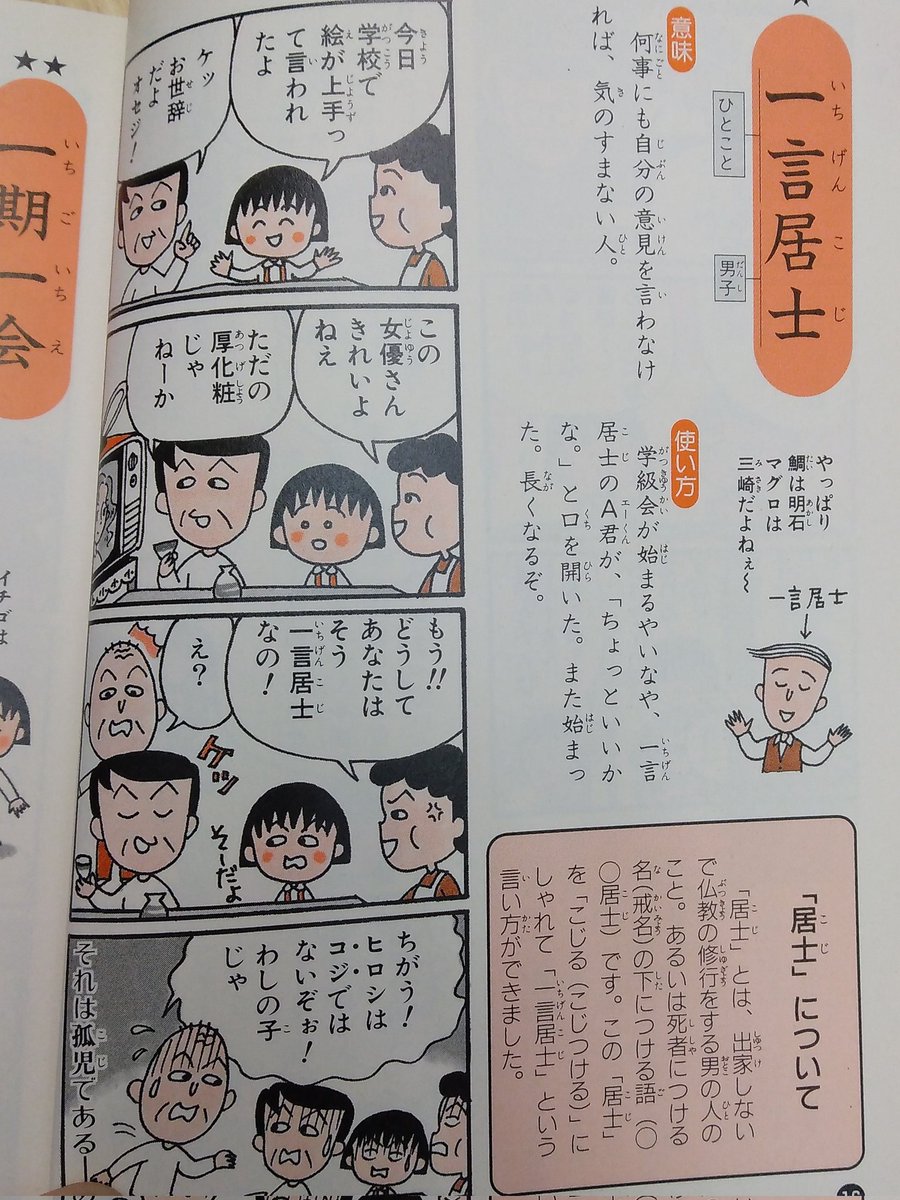 かわいい本見つけちゃいました!! ちびまる子ちゃんが四字熟語を解説し