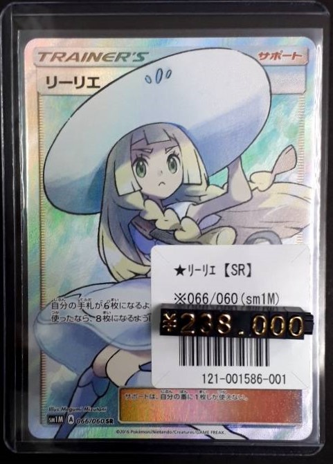 帽子リーリエ SR sm1M 066/060｜ポケモンカードゲーム
