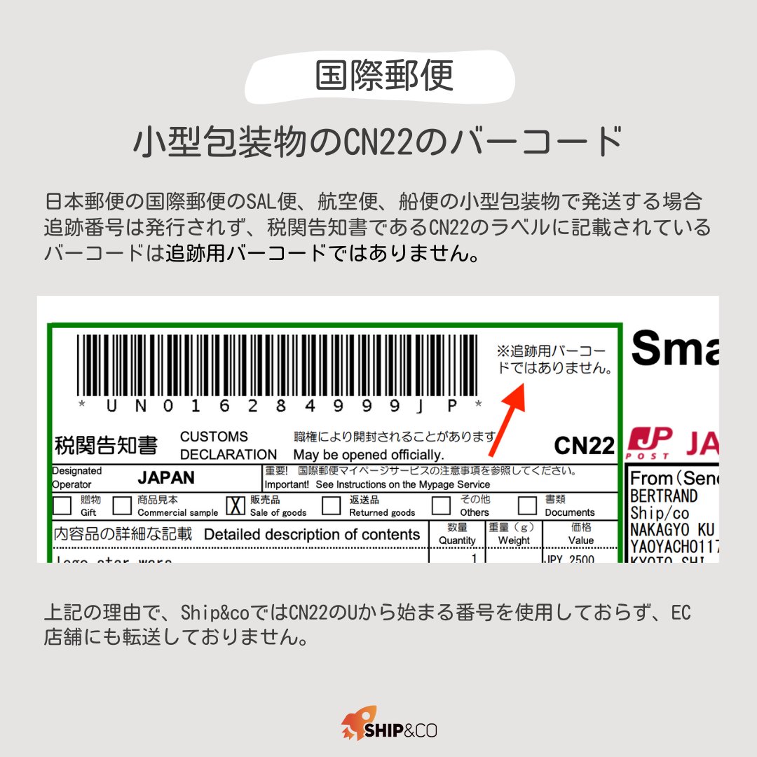 Ship&coは国際郵便の小型包装物のCN22のバーコードをEC店舗に反映