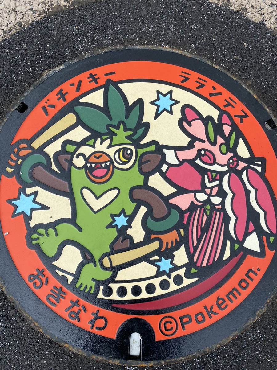 沖縄市観光物産振興協会 月曜日から沖縄こどもの国が再開園しました 感染予防対策を徹底した上で 入園制限されていますが再開園は嬉しい こどもの国にはポケモンマンホールが設置されてました 沖縄県には 数カ所設置されているので探してみるのも 沖縄市観光物産振興協会 月曜日から沖縄こどもの国が再開園しました 感染予防対策を徹底した上で 入園制限されていますが再開園は嬉しい こどもの国にはポケモンマンホールが設置されてました 沖縄県には 数カ所設置されているので探してみるのも