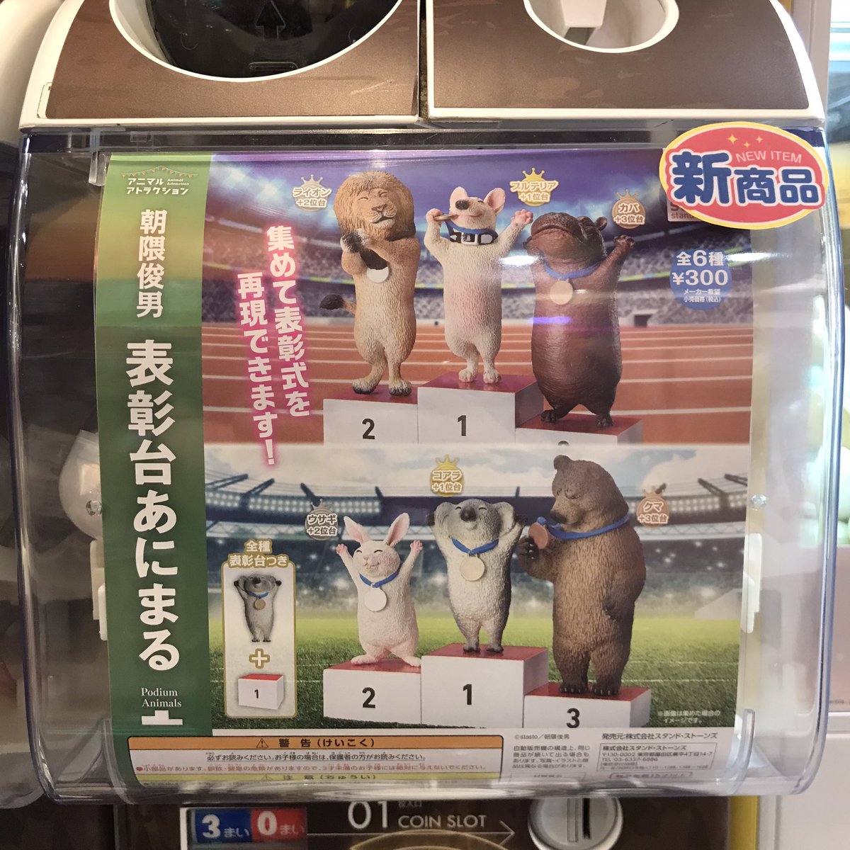 ট ইট র C Pla千葉ニュータウン店 公式 新商品情報 アニマルアトラクション 朝隈俊男 表彰台あにまる 新商品入荷致しました ご来店お待ちしてます 朝隈俊男 表彰台 ガチャガチャ ট ইট র C Pla千葉ニュータウン店 公式 新商品情報 アニマルアトラクション 朝隈俊男 表彰台あにまる 新商品入荷致しました ご来店お待ちしてます 朝隈俊男 表彰台 ガチャガチャ