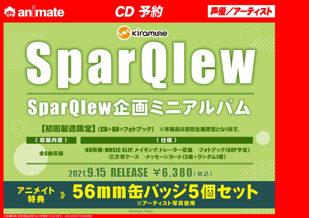 アニメイト福山 バラはばらの町福山 V Twitter 店頭レジ アニメイト通販で商品の予約可能 店舗受取対応 Sparqlew 企画ミニアルバム ご予約好評受付中バラ アニメイト特典 56mm缶バッジ5個セット が付くバラよ ご予約は をタップ レジでバー